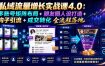 私域流量增长实战课4.0：多账号矩阵布局+朋友圈人设打造+钩子引流+成交转化全流程落地