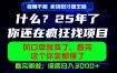 26年，请不要疯狂的找项目做了！卖项目才是真的稳賺不赔，看完照做，保底日入1k+【揭秘】