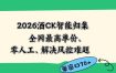 2026最新版酒店CK 智能归集玩法 最高单价、零成本、零人工 操作、解决风控难题