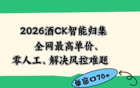 2026最新版酒店CK 智能归集玩法 最高单价、零成本、零人工 操作、解决风控难题