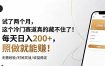 试了两个月，这个冷门赛道真的藏不住了！每天日入200+，照做就能赚！
