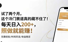 试了两个月，这个冷门赛道真的藏不住了！每天日入200+，照做就能赚！