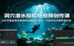 洞穴潜水探险短视频创作课：从软件基础角色建模到动画跟踪渲染，打造专业洞潜科普作品