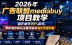 2026年老董賺美刀广告联盟mediabuy项目教学，避开新手90%的坑，教你用合规玩法稳定撬动海外流量收益