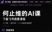 从入门到进阶系统学AI，开启智能创作新未来，两门课程，全面提升你的AI创作能力