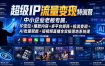 超级IP流量变现特训营｜中小企业老板专属，IP定位+爆款内容+多平台矩阵+投流变现+AI批量赋能+短视频直播全实操落地系统课
