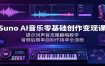 Suno AI音乐零基础创作变现课：提示词声音克隆翻唱教学，音频后期单曲制作接单全流程