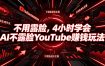 不用露脸，4小时学会AI不露脸YouTube賺钱玩法【原创双语字幕】