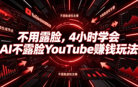 不用露脸，4小时学会AI不露脸YouTube賺钱玩法【原创双语字幕】
