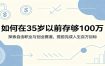 如何在35岁以前存够100万：探索自由职业与创业赛道，提前完成人生百万目标
