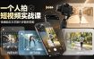 一个人拍短视频实战课：情绪励志文艺旅行多题材×五大景别×黄金构图×八大运镜，从拍摄到成片高效创作
