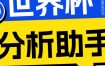 2026美加墨世界杯及各大联赛分析脚本，号称胜率百分之90以上【预测助手+使用教程】