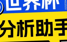 2026美加墨世界杯及各大联赛分析脚本，号称胜率百分之90以上【预测助手+使用教程】
