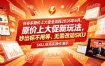 拼多多原价上大促全流程，原价上大促新玩法，秒出标不用等、无需改动SKU，现场实操演示(2026年6月)