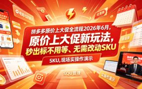 拼多多原价上大促全流程，原价上大促新玩法，秒出标不用等、无需改动SKU，现场实操演示(2026年6月)