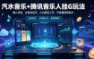 汽水音乐+腾讯音乐人挂G玩法，懒人项目，全自动运行，小白轻松上手，可批量矩阵放大【揭秘】