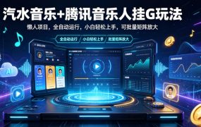 汽水音乐+腾讯音乐人挂G玩法，懒人项目，全自动运行，小白轻松上手，可批量矩阵放大【揭秘】