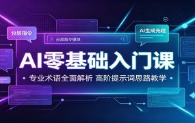 AI零基础入门课:专业术语全面解析,高阶提示词思路教学