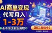 AI商单变现，靠代写月入1-3万，永不淘汰副业兼职【附工具指令】