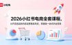 2026小红书电商全套课程，从开店选品到内容运营售后风控，零基础一站式学会变现