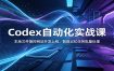 Codex自动化实战课：本地文件操控网站开发上线，智能记忆任务批量处理