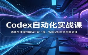 Codex自动化实战课：本地文件操控网站开发上线，智能记忆任务批量处理