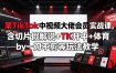 某TikTok中视频大佬会员实战课，含切片假解说+TK开中+体育by一刀不剪等玩法教学