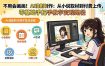不用会画画！AI漫剧制作：从小说取材到付费上传，零基础手把手教学变现路径(更新