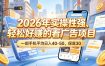 2026年实操性强、轻松好賺的看广告项目，一部手机平均日入40-50，保底30米【揭秘】