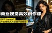 AI商业视觉高效创作课：玩转GPT-Image2，极速产出商用大片摆脱手动修图(更新)