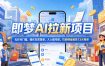 2026年即梦AI拉新项目最新玩法，无任何门槛，操作非常简单，人人都可做，拉新佣金最高13米每单(更新6月24日)