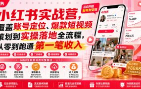小红书实战营，覆盖账号定位、爆款短视频策划到实操落地全流程，从零到跑通第一笔收入