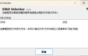 IObit Unlocker v1.3.0.11绿色版