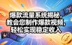 爆款流量系统揭秘，教会您制作爆款视频，轻松实现稳定收入【原创双语字幕】