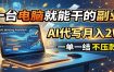 一台电脑就能干的副业，AI代写月入2W+，一单一结不压款