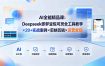 AI全能精品课：Deepseek即梦豆包可灵全工具教学×20+实战案例×剪映剪辑×运营变现