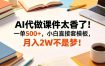 AI代做课件太香了！一单500+，小白直接套模板，月入2W不是梦！【揭秘】
