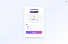 FileCodeBox：开源网页版在线匿名文件分享系统