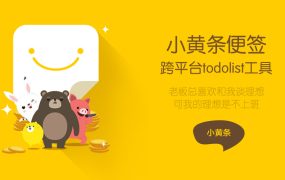 小黄条便签v4.6.2官方版 桌面TODO