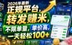 2026年最新正规平台，转发賺米，不限单量，单价高，一天轻松100+【揭秘】