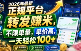 2026年最新正规平台,转发賺米,不限单量,单价高,一天轻松100+【揭秘】