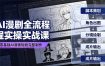 AI漫剧全流程实操实战课｜零基础AI漫画短剧完整制作、脚本出图成片全链路落地教程