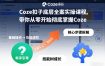 Coze扣子底层全案实操课程，带你从零开始彻底掌握Coze(更新7月)