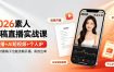 2026素人读稿直播实战课｜直播+AI短视频+个人IP，让你对着稿子也能流畅开播、高效出单