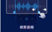 Audio Editor音频编辑 v2.01.39.0108专业版