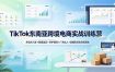 TikTok东南亚跨境电商实战训练营：多站点入驻+数据选品+ERP铺货+广告达人+直播发货全流程落地