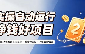 实操自动运行挣钱好项目，单号单日收益稳定在60以上，稳定收益快，小白副业首选【揭秘】