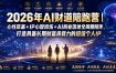 2026年AI财道陪跑营｜心性筑基+IP心智修炼+AI商业落地全周期陪伴，打造具备长期财富承载力的超级个人IP