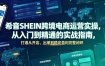 希音SHEIN跨境电商运营实操，从入门到精通的实战指南，打通从开店、出单到稳定盈利完整闭环