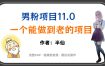 全网独家男粉项目11.0，一个做到老的项目，完整SOP·视频到变现·傻瓜式操作